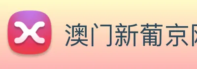 澳门新葡京网址 logo